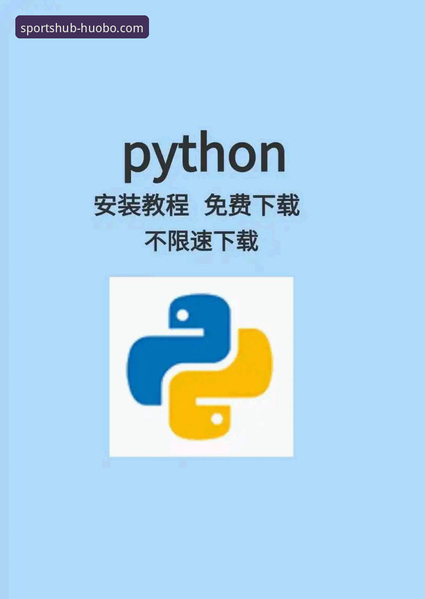 火博体育平台随时随地看比赛操作教程：从下载到高清回放全指南