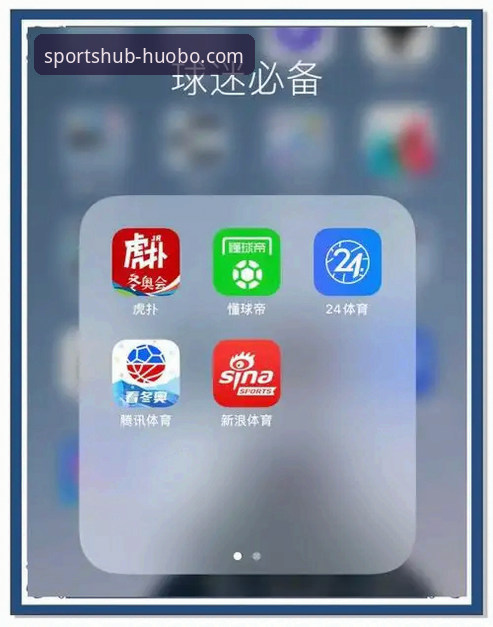 火博体育平台vs其他观赛App：随时随地看比赛手机版体验全面对比
