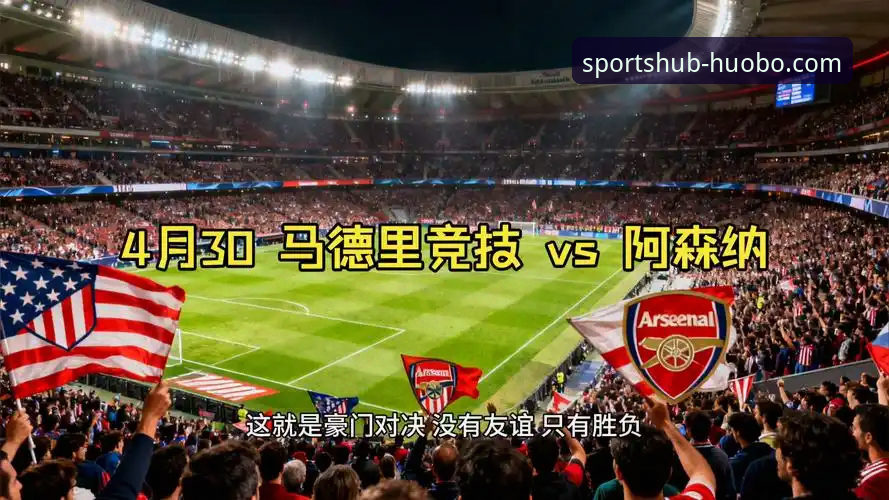 欧冠半决赛首回合马竞1-1阿森纳，火博体育平台用户热议关键点球争议最新动态